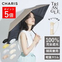 【CHARIS公式】日傘 折りたたみ傘 完全遮光 TRIANGLE UVカット 100% 軽量 おしゃれ 晴雨兼用 遮熱 撥水 日焼け対策 紫外線対策 可愛い スリム 50cm レディース ユニセックス コンパクト ギフト対象 送料無料