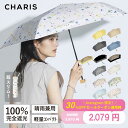 \Instagramから取得可能! 30%OFF クーポン/【700万回閲覧記念】【CHARIS公式】 日傘 折りたたみ 完全遮光 UVカット 日焼け対策 軽量...
