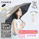 \Instagramから取得可能! 30%OFF クーポン/【700万回閲覧記念】【CHARIS公式】日傘 折りたたみ傘 完全遮光 TRIANGLE UVカット...
