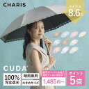 \楽天スーパーSALE限定50%OFF!5日23:59まで/【CHARIS公式】日傘 完全遮光 CUDA クーダ 長傘 UVカット100% 晴雨兼用 遮熱 撥水 日焼け対策 紫外線対策 おしゃれ 可愛い 大きめ 55cm レディース メンズ ユニセックス 軽量 傘 ギフト対象