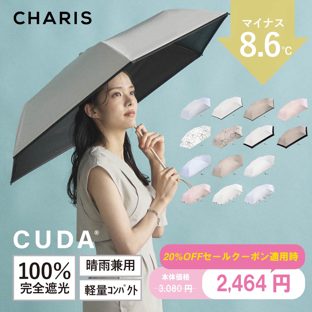 楽天CHARIS online＼100万インプレッション記念20％OFF！／【CHARIS公式】 日傘 折りたたみ 完全遮光 CUDA クーダ 日焼け対策 UVカット100％ 軽量 晴雨兼用 遮熱 撥水 紫外線対策 おしゃれ 可愛い 大きい 55cm レディース ユニセックス 軽量 ギフト対象 送料無料