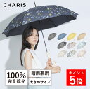 \マラソン限定P5倍/【CHARIS公式】日傘 完全遮光 SUNRAIN 長傘 UVカット 100% 晴雨兼用 花柄 遮熱 撥水 日焼け対策 紫外線対策 おしゃ...