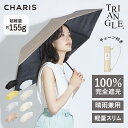【CHARIS公式】日傘 折りたたみ傘 完全遮光 TRIANGLE UVカット 100% 軽量 おしゃれ 晴雨兼用 遮熱 撥水 日焼け対策 紫外線対策 可愛い ...