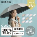 【CHARIS公式】日傘 完全遮光 CUDA クーダ 長傘 UVカット100% 晴雨兼用 遮熱 撥水 日焼け対策 紫外線対策 おしゃれ 可愛い 大きめ 55cm...