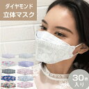 マスク 柄 30枚 カラー 立体 不織布マスク KF94 型 使い捨てマスク ダイアモンドマスク 韓国 耳が痛くなりにくい マスク 呼吸しやすい 小顔 口紅がつ...
