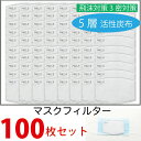 マスク用取り替えフィルター 100枚入り 不織布 5層構造 フィルターシート 交換マスクフィルター 黄砂 PM2.5 花粉症対策 飛沫防止 ウイルス対策