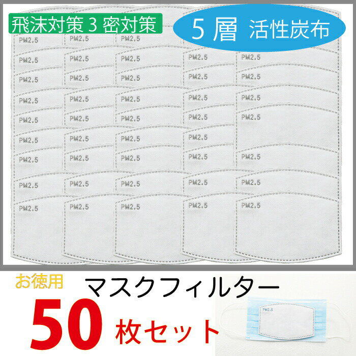 マスク用取り替えフィルター お徳用50枚入り不織布 5層構造 フィルターシート 交換マスクフィルター 黄砂 PM2.5 花粉…