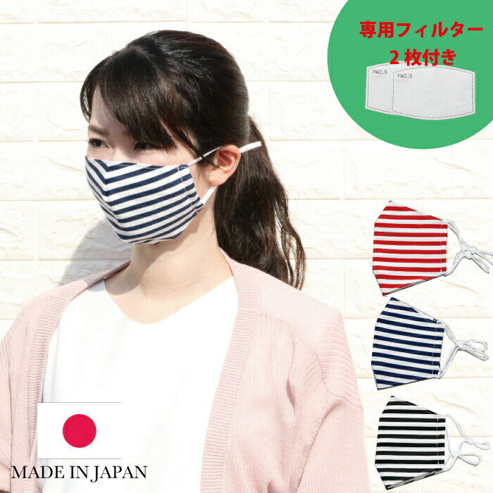 日本製マスク フィルター付き フィルター 洗える かわいい おしゃれ 冬 ストライプ 男女 送料無料 15枚セット