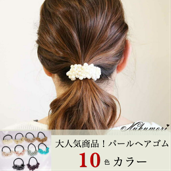 『パールポニー』パール ヘアゴム ヘアアクセサリー シュシュ シンプル ゴールド ベージュ ホワイト オフホワイト レディース カジュアル 小物 ファッション雑...