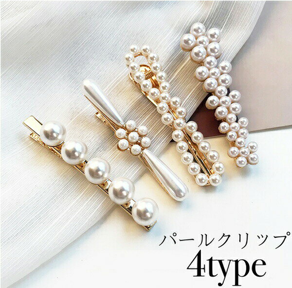 パールヘアクリップ ヘアアクセサリー ヘアピン ヘアクリップ 真珠 キラキラ ストーン ビジュー クラシカル ゴールド 大人可愛い 結婚式 リボン エレガント ...