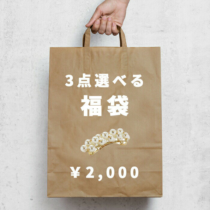 3点選んで2000円チケット 選べる福袋