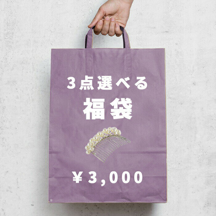 「在庫限り！スーパーセール500円OFFクーポン配布中」3点選んで3000円福袋チケット 選べる福袋 ヘアゴム バレッタ クリップ コーム ヘアバンド バナナクリップ シュシュ ヘアピン ヘアアクセサリー レディース アクセサリー