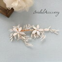 ヘアクセサリー ブライダル ヘッドドレス 簪 ヘアメイク シェル 小枝モチーフ お呼ばれ お団子 ヘアクリップ 髪飾り 結婚式 花 フラワー 成人式 前撮り ウ...