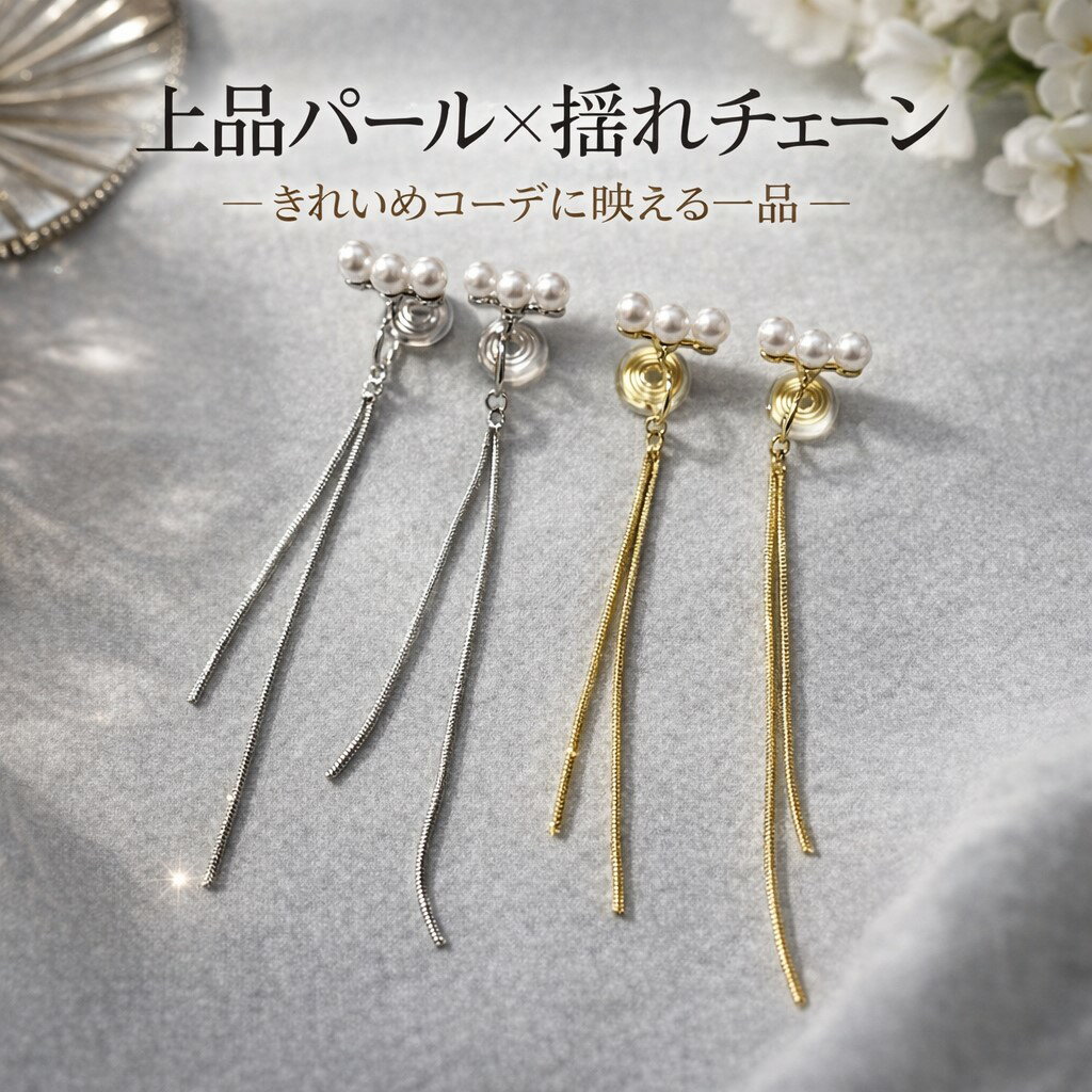 樂天商城 - イヤリング パールロング チェーンイヤリング 揺れる ゴールド シルバー 上品 きれいめ 大人 華奢 フェミニン