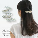 全5タイプ フラワーヘアバレッタ ヘアクリップ 花 パール フラワー ヘアアクセサリー 髪留め まとめ髪 パール キュービックジルコニア ビジュー 華やか 大人...