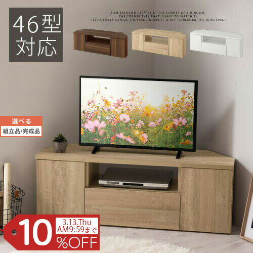 【期間限定！10%OFF】 テレビ台 120cm 幅 46型対応 大容量 コーナー テレビラック 木製 ローボード 収納 収納棚 扉付き 32型 コーナーテレビ台 ロータイプ コーナーテレビボード CD DVD 角 リビング tvボード 北欧 おしゃれ 全3色 【組立品/完成品が選べる】 TVB018118