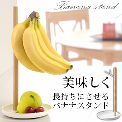 バナナフック バナナスタンド コンパクト シンプル 木製 掛ける 吊るす 長持ち 保存 フルーツ 果物 ばなな バナナツリー バナナハンガー バナナホルダー キッチン小物 キッチン用品 台所 おしゃれ