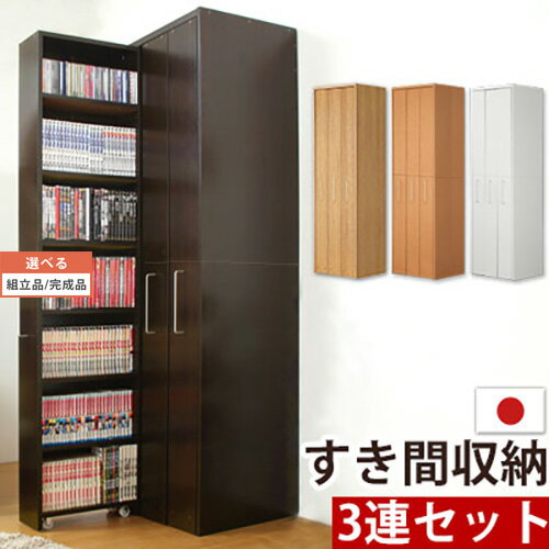 【組立品/完成品が選べる】 隙間収納 棚 3連セット 大容量 スリム ラック 木製 DVD収納 CD収納 本棚 キャスター コミック収納 薄型 スリム収納棚 すきま収納 収納棚 本 マンガ 漫画 dvd cd おしゃれ シンプル ホワイト ダークブラウン オーク ABE400075