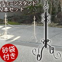 チェーンスタンド 迷惑駐車防止 駐車場 ポール 庭 玄関 屋外 カフェ お店 アイアン チェーン 花壇フェンス エクステリア アイアンチェーン 門扉 フェンス ...