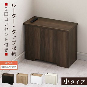 【組立品/完成品が選べる】 コードボックス 木 小 モデム ルーター 収納 ボックス コード 隠し ルーターボックス ルーター収納 ルーターラック コンセントカバー ウォールナット/ウォールナット×ブラック/オーク/オーク×ホワイト/ホワイト ETC001539