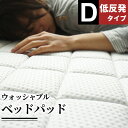 ベッドパッド 敷布団パッド 敷きパッド ダブル 洗える 体圧分散 低反発ウレタン BRG000366