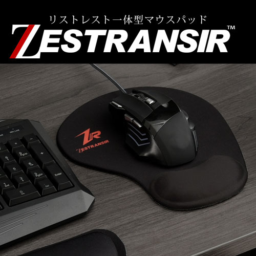 【ポイント10倍 8/23迄】 ZESTRANSIR ゼストランサー マウスパッド リストレスト付き リストレスト一体型マウスパッド マウス クッション 手首 リストレスト マウスパット リスト ZST007042