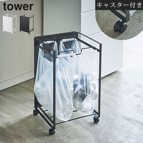 【ポイント10倍】 tower ゴミ袋用ワゴン キャスター付き ホワイト/ブラック DTB600088