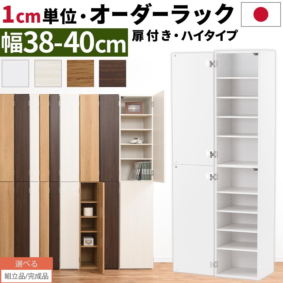 【組立品/完成品が選べる】 オーダーラック 隙間収納 ハイタイプ 幅 約 38cm 39cm 40cm 収納棚 扉付き スリム 隙間 キッチン 洗面所 木製 すきま収納 オーダー 棚 cd dvd 収納 薄型 ラック 隙間収納ラック ホワイト/ホワイトウッド/オーク/ウォールナット ABE400099