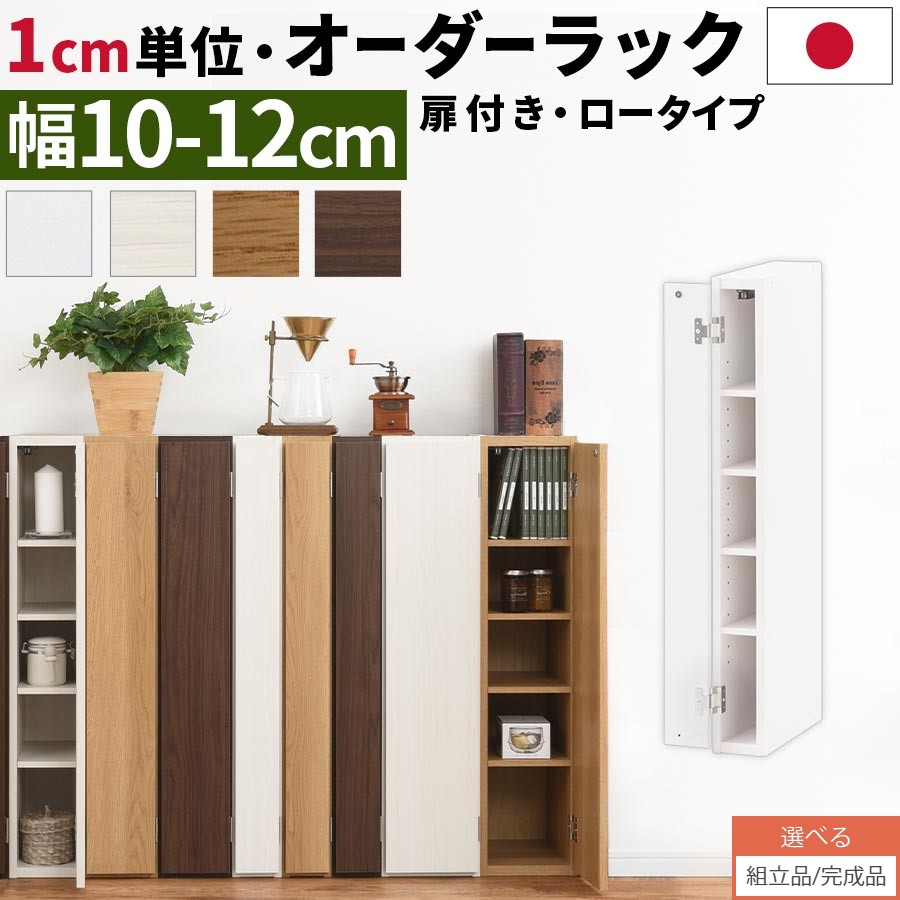 【クーポンで最大1000円OFF 12/21迄】 オーダーラック 隙間収納 ロータイプ 幅 約 10cm 11cm 12cm 収納棚 扉付き スリム 隙間 キッチン 洗面所 木製 隙間ラック すきま収納 オーダー 棚 cd dvd 収納 薄型 ラック 隙間収納ラック オーク/ホワイト/ウォールナット ABE400078