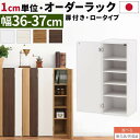 オーダーラック 隙間収納 ロータイプ 幅 約 36cm 37cm 収納棚 扉付き スリム 隙間 キッチン 洗面所 木製 隙間ラック すきま収納 オーダー 棚 cd dvd 収納 薄型 ラック 隙間収納ラック ホワイト/ホワイトウッド/オーク/ウォールナット 【組立品/完成品が選べる】 ABE400087