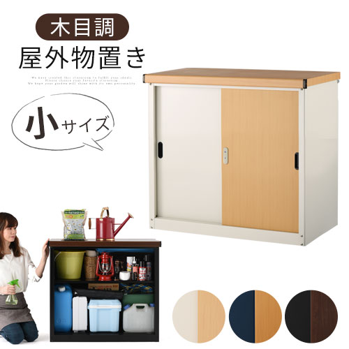 屋外 収納庫 物置 おしゃれ 木目 スチール 鍵付き スライドレール 引き戸 可動棚 小タイプ アイボリー×ナチュラル/ネイビー×ナチュラル/ブラック×ブラウン LKG000032のサムネイル