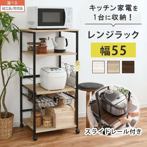 【組立品/完成品が選べる】 レンジ