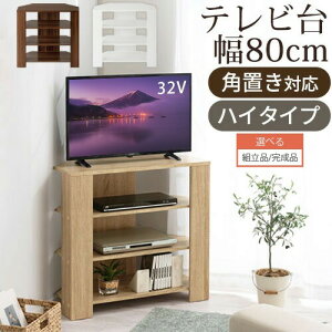 【ポイント2倍12/26迄】 完成品も選べる テレビ台 ハイタイプ コーナー 角置き 木製 32型 32インチ 幅80 cm コーナーテレビ台 オープンラック テレビ 角 台 ハイ テレビ棚 収納 棚 テレビラック 一人暮らし おしゃれ 白 ウォールナット/オーク/ホワイト TVB018115