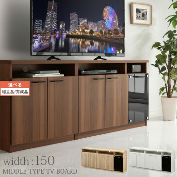 完成品も選べる テレビ台 ミドル 65インチ 約 150cm 寝室 tv台 ハイタイプ 大型テレビ台 収納 多い 飾り棚 ハイタイプテレビ台 ハイボード おしゃれ ウォールナット/オーク/ホワイト TVB018114