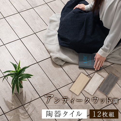 デッキパネル ベランダ タイル アンティーク調 木目 陶器製タイル 約 30×15cm 12枚セット ...