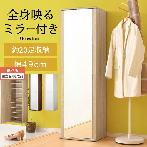 下駄箱 スリム おしゃれ シューズラック 省スペース 木製 大容量 シューズボックス ミラー付き 姿見 靴箱 ハイタイプ 最大20足 靴収納棚 靴棚 玄関 靴 ...