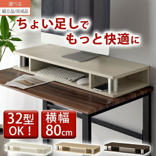 【組立品/完成品が選べる】 パソコン台 卓上 約 幅 80c