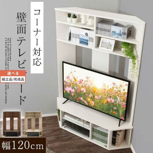 テレビボード ハイボード 角 ガラス扉 約 幅120cm 上棚収納 tv台 コーナー 木製 ～ 52型 幅約 120 大型テレビ 収納 50型 42型 42インチ テレビ 壁面 薄型 cd dvd tvボード コード穴 ウォールナット/ホワイト/オーク TVB018122