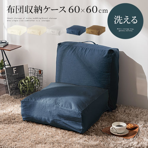 【クーポンで5％OFF！5/20迄】 布団収納 クッションになる 洗える カバー クッションカバー 60×60 ソファーカバー 一人掛け おしゃれ マルチカバー 北欧 ファブリック クッション 座布団 正方形 布団収納カバー 座布団カバー 布団入れ ベッド下 シンプル FAB000054