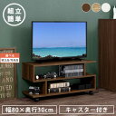 テレビボード テレビ台 キャスター付き ローボード おしゃれ 収納 オープンラック TV台 幅80 木製 32インチ 2段 飾り棚 収納棚 ロータイプ スリム ...