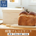 1斤〜1.5斤用 桐 食パンケース ブレッドケース パンケース パンボックス キッチン 収納 ストッカー 乾物 桐箱 保存容器 パン置場 breadcase イ...