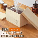 1斤〜2斤用 桐 食パンケース ブレッドケース パンケース パンボックス キッチン 収納 ストッカー 乾物 桐箱 保存容器 パン置場 breadcase 木製 ...