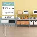 連結フレーム 3段ラック用 約 幅80 奥行40 高さ85 用 追加 フレーム 本体別売り 当店 ユニットラック 専用 3段ラック 連結可能 ユニットシェルフ スチール 付け足し オープンラック カスタム 追加用 部材 ホワイト/ブラック LRA001205
