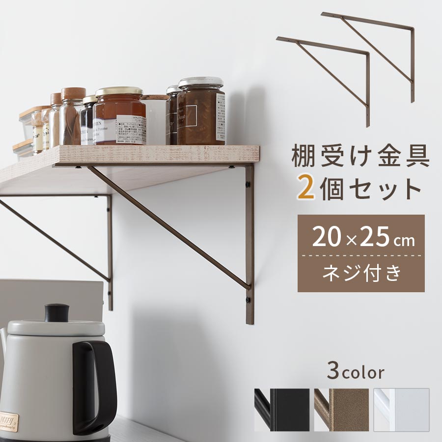 L字金具 棚受け金具 2本入り ネジ付き ウォールシェルフ キッチン 飾り棚 DIY スパイスラック アイアン 風 スチール キッチン収納 調味料 棚受け アングルブラケット 棚受金具 増設 パーツ ブラック/ゴールド/ホワイト HSE014634