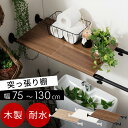突っ壁 突っ張り棒 ラック 伸縮 約 幅75 〜 幅130cm 収納 耐水 サニタリー 洗濯機上 ランドリーラック 壁ラック 突っ張り棚 デッドスペース 木目 ...