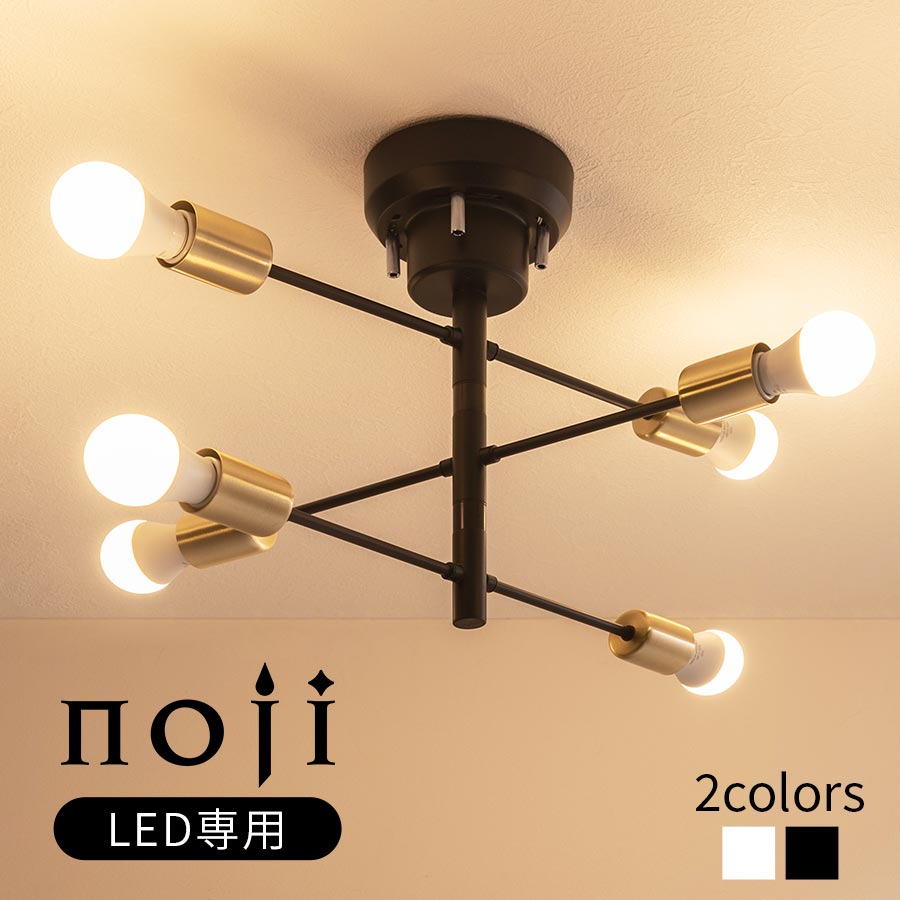 ライト シーリングライト 6灯 大きめ シーリングランプ アーム可動式 E26口金 日本規格 PSE認証済 LED電球専用 真鍮 メッキ スチール 引掛シーリング式 簡単取付 カフェ風 リビング 台所 書斎 ホワイト/ブラック noji ノジー LIT000117
