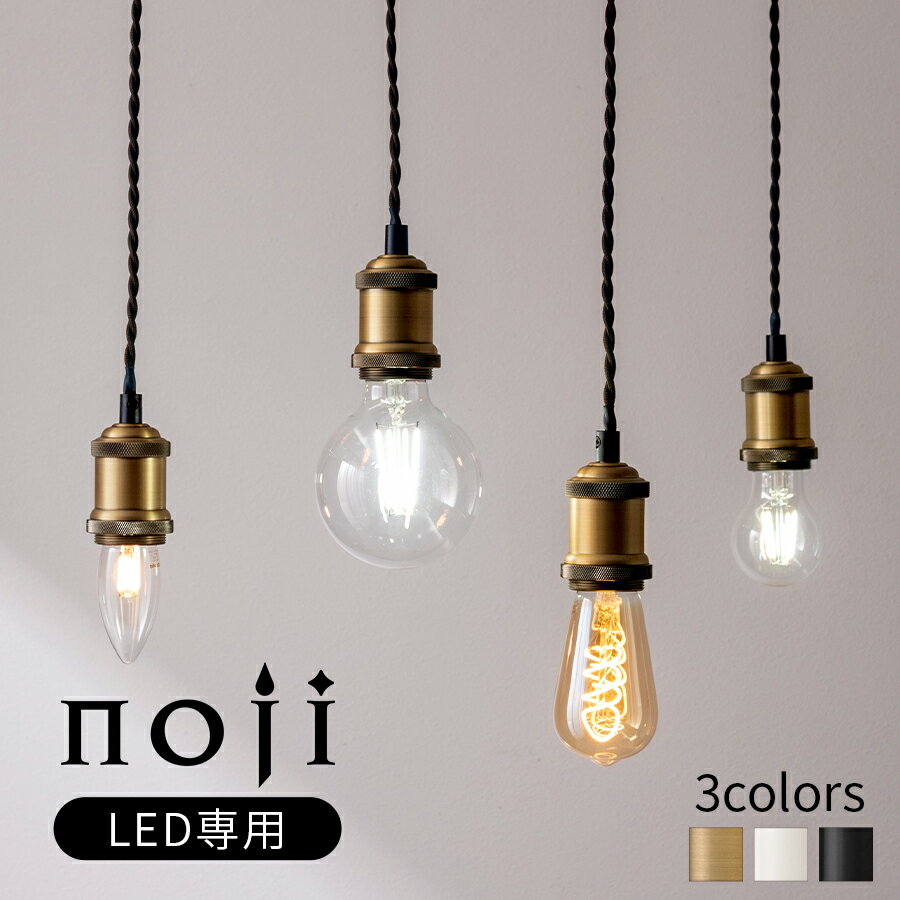 ダイニングライト E26口金 ペンダント ライト シェードなし ソケット 日本規格 PSE認証済 LED電球専用 簡単取付け カフェ風 吊り下げライト ダイニング リビング 洗面 玄関 ゴールド/ホワイト/ブラック noji ノジー LIT000130のサムネイル