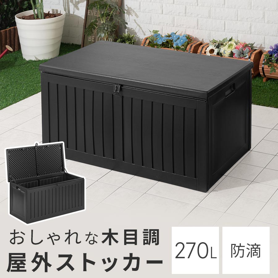 ガーデン 収納 庫 特大 270L 約 幅100cm 収納ボックス マンション ベンチ 収納付 フタ付き 屋外収納庫 大型 ベンチストッカー 屋外 軽量 物置 ...