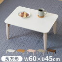 キッズテーブル 木製 折り畳み式 ミニテーブル 長方形 四角 軽い コンパクト 角丸 作業台 座卓 勉強机 おままごと お絵描き かわいい おしゃれ 折れ脚 ホ...