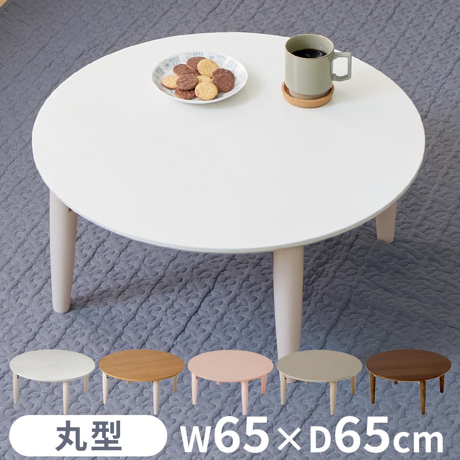 キッズテーブル 木製 折り畳み式 ミニテーブル 丸型 円形 軽い コンパクト 角丸 作業台 座卓 勉強机 おままごと お絵描き かわいい おしゃれ 折れ脚 ホワ...